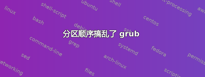 分区顺序搞乱了 grub