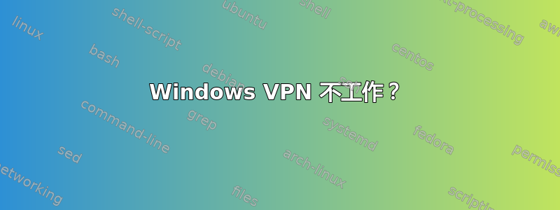 Windows VPN 不工作？