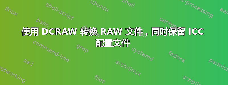 使用 DCRAW 转换 RAW 文件，同时保留 ICC 配置文件