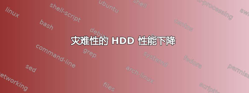 灾难性的 HDD 性能下降