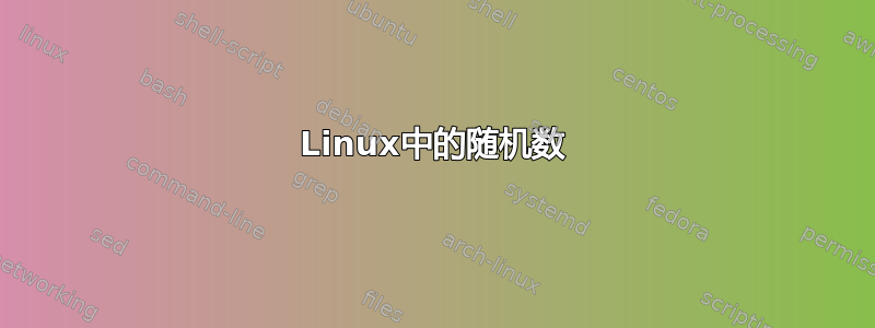 Linux中的随机数