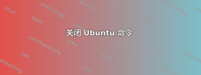 关闭 Ubuntu 命令