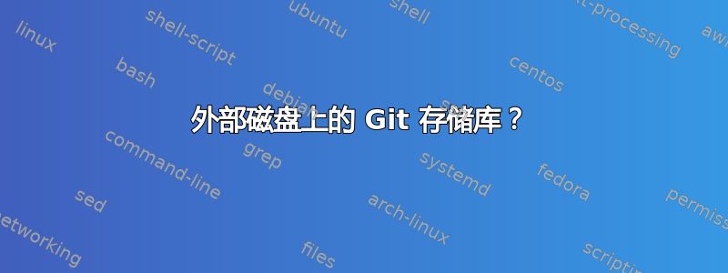 外部磁盘上的 Git 存储库？