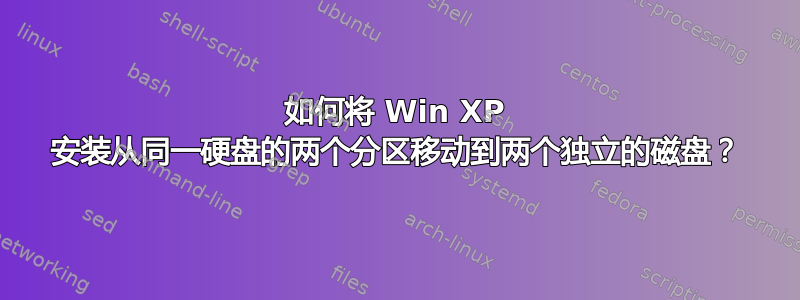 如何将 Win XP 安装从同一硬盘的两个分区移动到两个独立的磁盘？