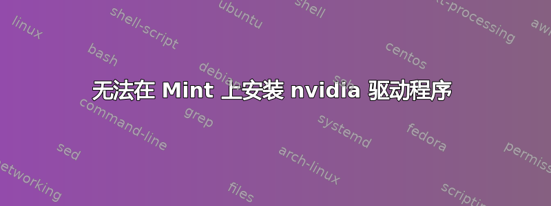 无法在 Mint 上安装 nvidia 驱动程序