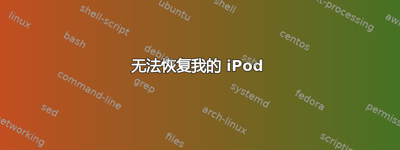 无法恢复我的 iPod