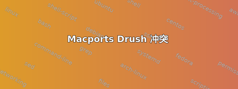 Macports Drush 冲突