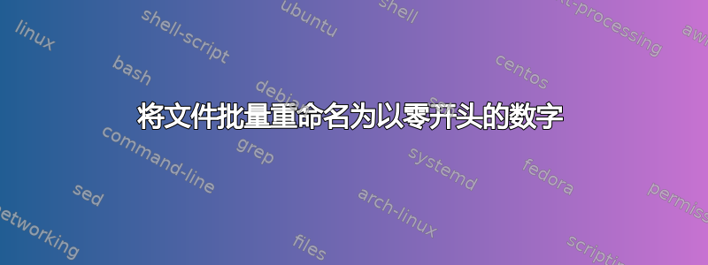 将文件批量重命名为以零开头的数字