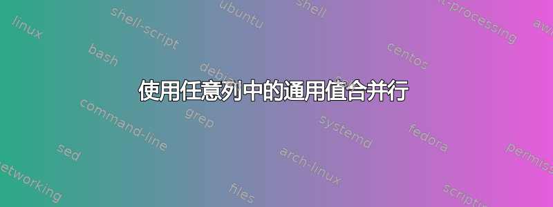 使用任意列中的通用值合并行