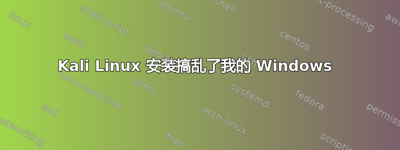 Kali Linux 安装搞乱了我的 Windows 