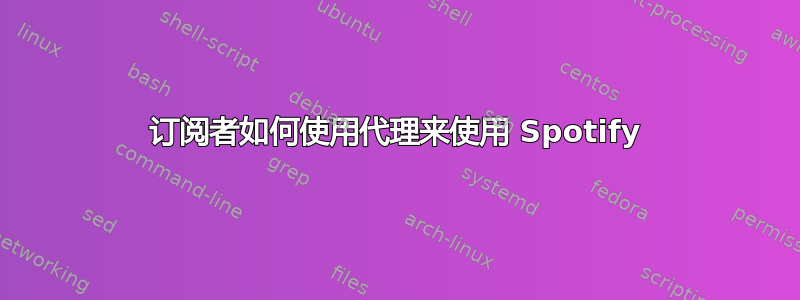 订阅者如何使用代理来使用 Spotify