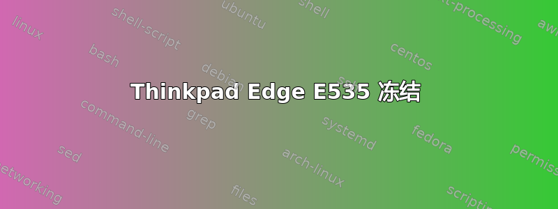 Thinkpad Edge E535 冻结