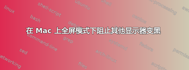 在 Mac 上全屏模式下阻止其他显示器变黑