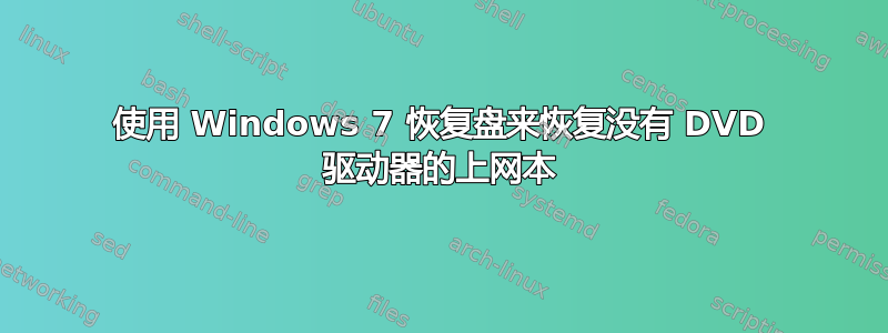 使用 Windows 7 恢复盘来恢复没有 DVD 驱动器的上网本