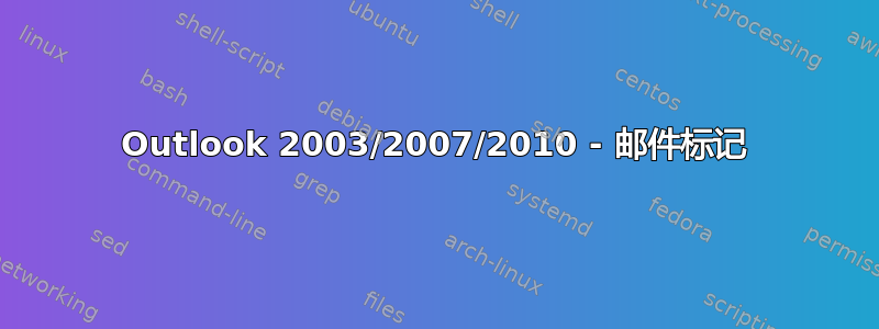 Outlook 2003/2007/2010 - 邮件标记