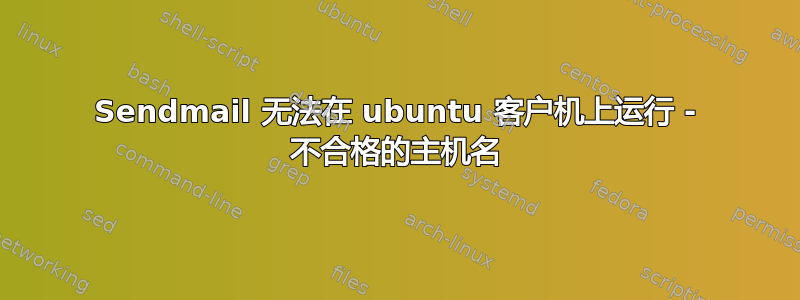 Sendmail 无法在 ubuntu 客户机上运行 - 不合格的主机名