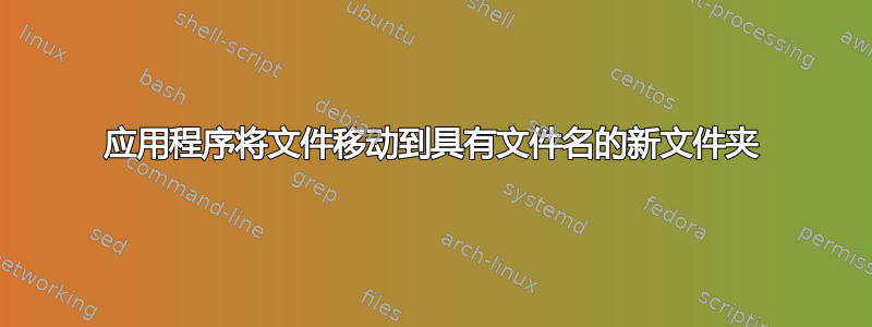 应用程序将文件移动到具有文件名的新文件夹