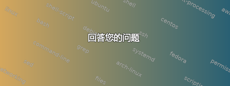 回答您的问题