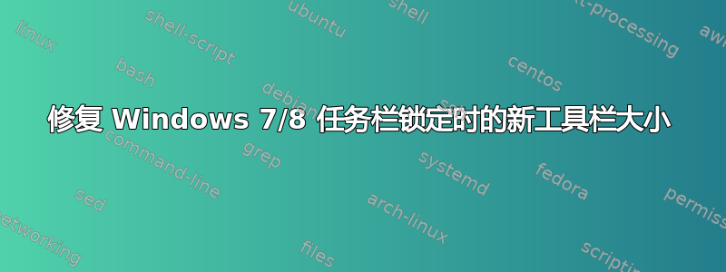 修复 Windows 7/8 任务栏锁定时的新工具栏大小