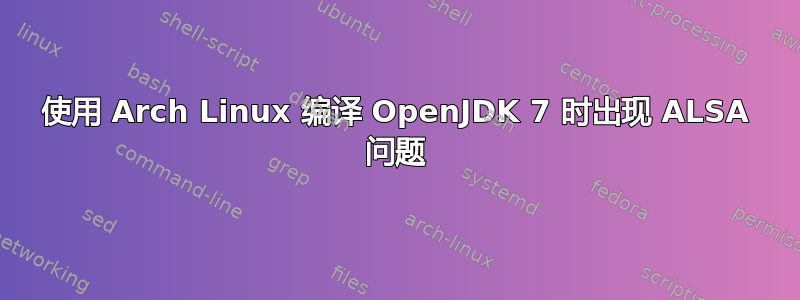 使用 Arch Linux 编译 OpenJDK 7 时出现 ALSA 问题