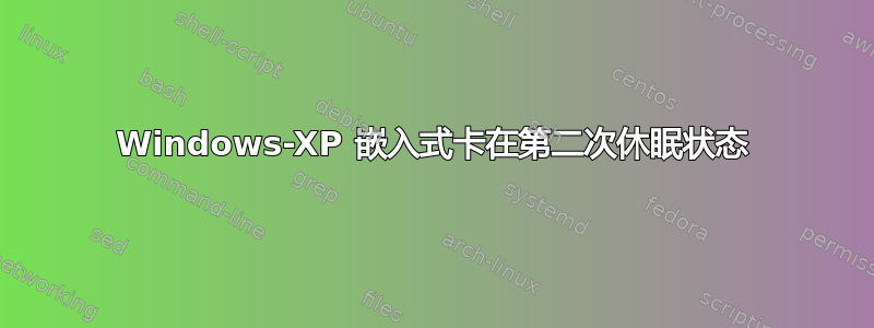 Windows-XP 嵌入式卡在第二次休眠状态