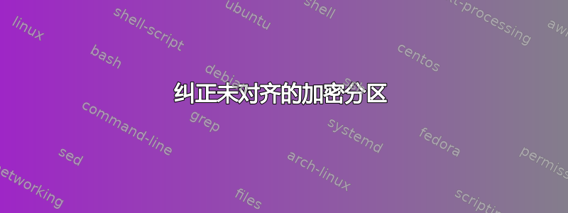 纠正未对齐的加密分区