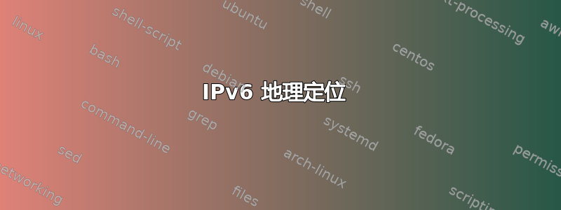 IPv6 地理定位 