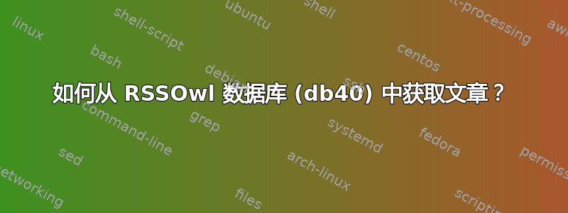 如何从 RSSOwl 数据库 (db40) 中获取文章？