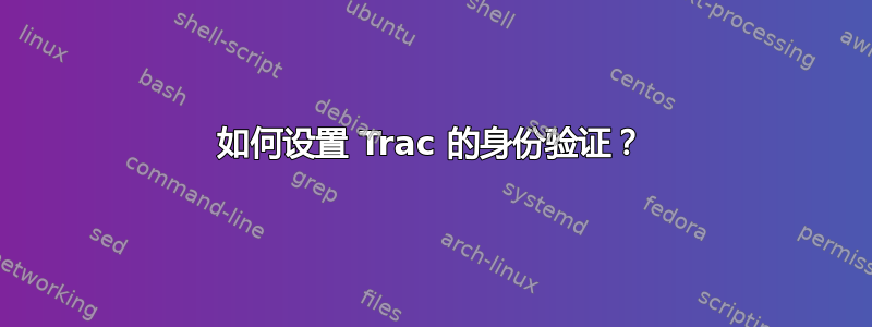 如何设置 Trac 的身份验证？