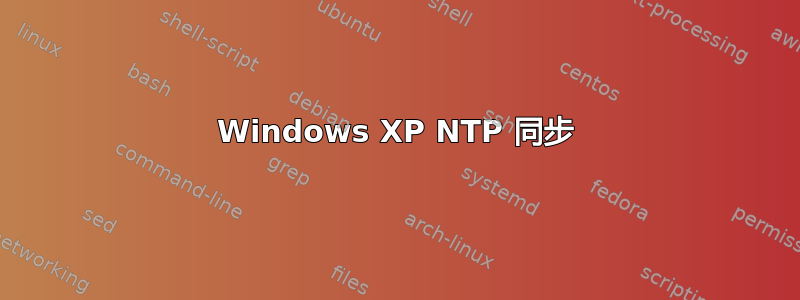 Windows XP NTP 同步