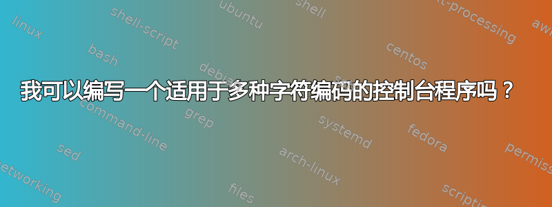 我可以编写一个适用于多种字符编码的控制台程序吗？ 