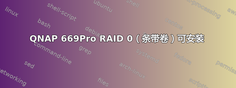 QNAP 669Pro RAID 0（条带卷）可安装