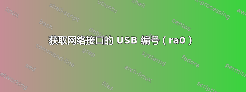 获取网络接口的 USB 编号（ra0）