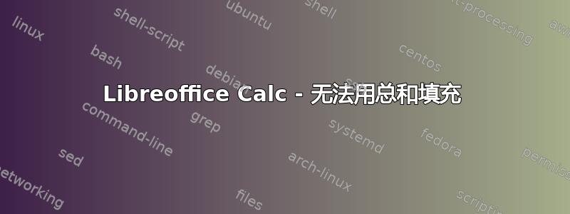 Libreoffice Calc - 无法用总和填充