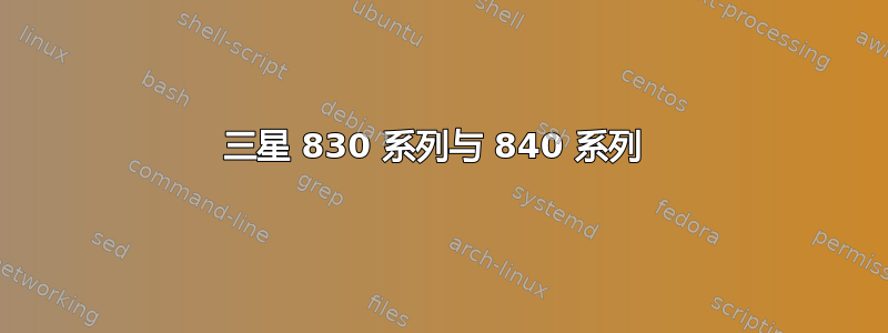 三星 830 系列与 840 系列 