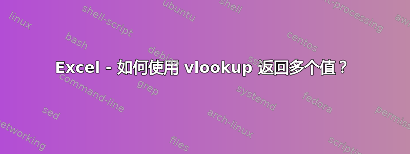 Excel - 如何使用 vlookup 返回多个值？