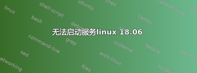 无法启动服务linux 18.06