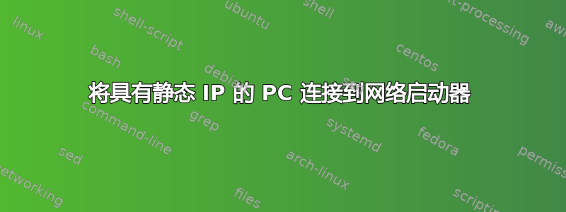 将具有静态 IP 的 PC 连接到网络启动器