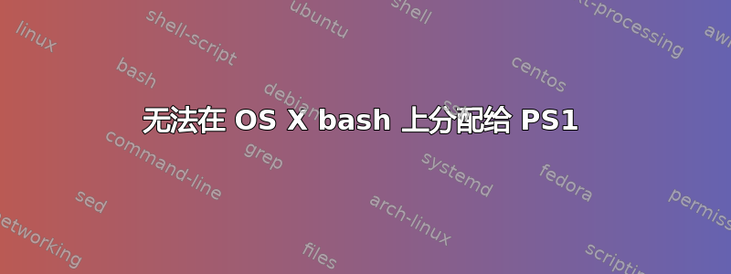 无法在 OS X bash 上分配给 PS1