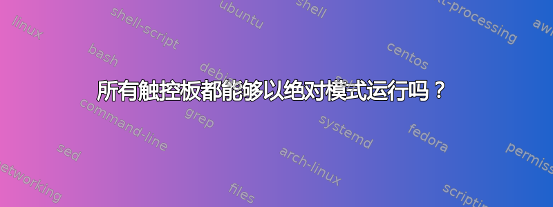 所有触控板都能够以绝对模式运行吗？