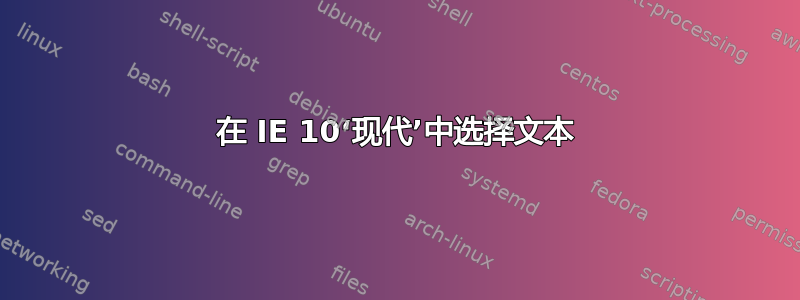 在 IE 10‘现代’中选择文本