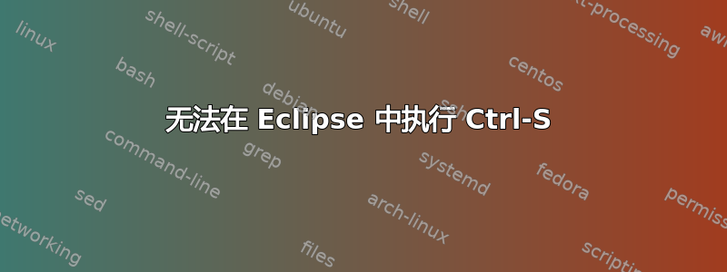 无法在 Eclipse 中执行 Ctrl-S