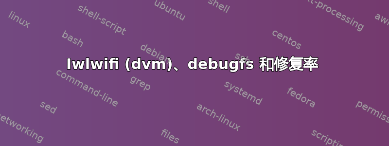 Iwlwifi (dvm)、debugfs 和修复率