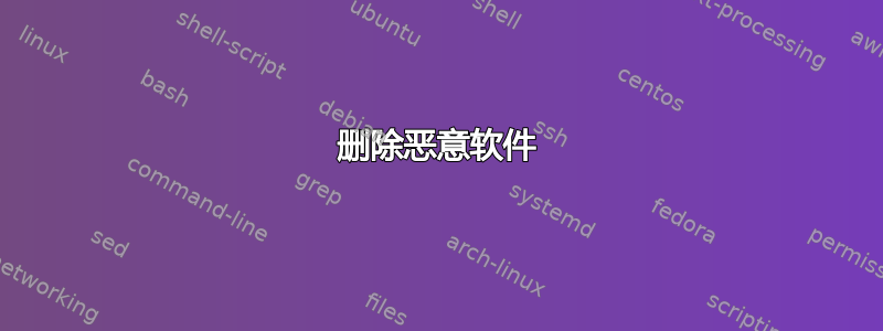 删除恶意软件