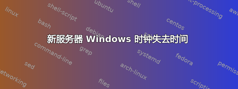 新服务器 Windows 时钟失去时间