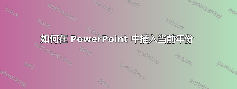 如何在 PowerPoint 中插入当前年份