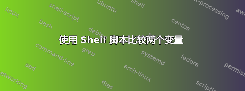 使用 Shell 脚本比较两个变量