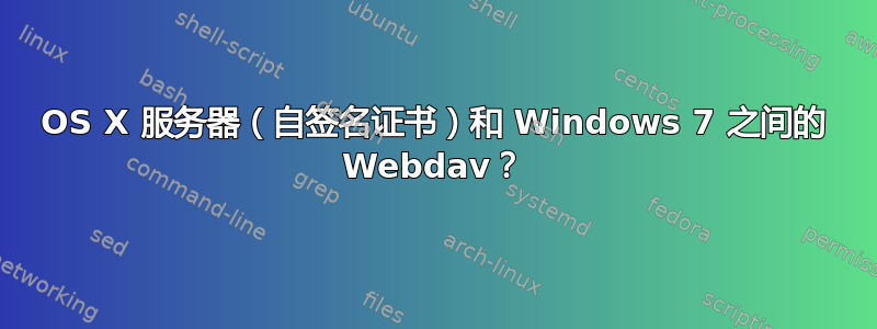 OS X 服务器（自签名证书）和 Windows 7 之间的 Webdav？