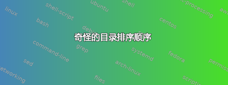 奇怪的目录排序顺序