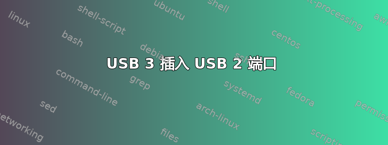 USB 3 插入 USB 2 端口